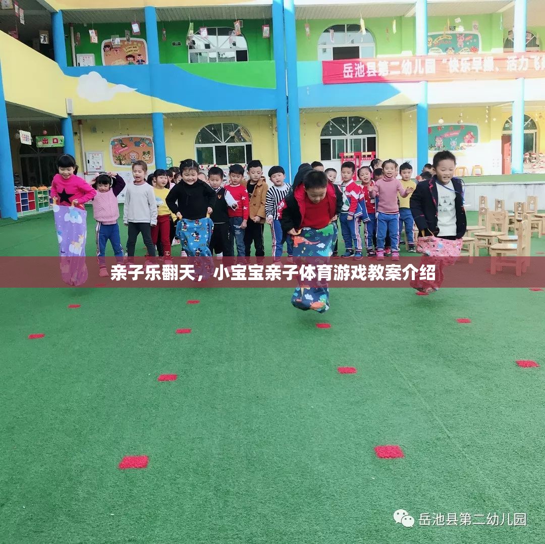 親子樂翻天，小寶寶親子體育游戲教案全解析