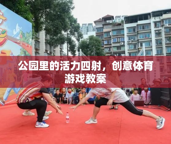 公園里的活力四射，創(chuàng)意體育游戲教案