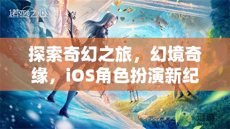 探索奇幻之旅，幻境奇緣——iOS角色扮演新紀元