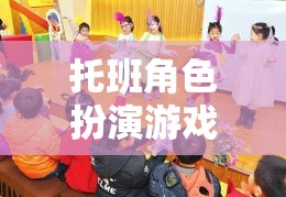 托班角色扮演游戲，在想象的世界里快樂成長