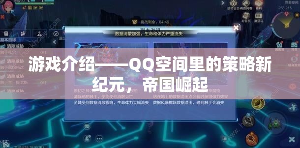 QQ空間策略新紀(jì)元，帝國崛起的輝煌之路