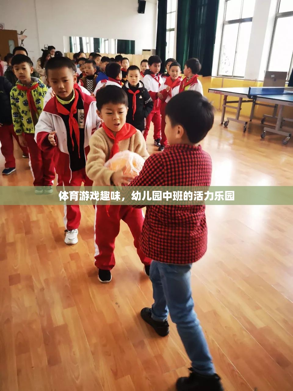 幼兒園中班，活力四射的體育游戲樂園