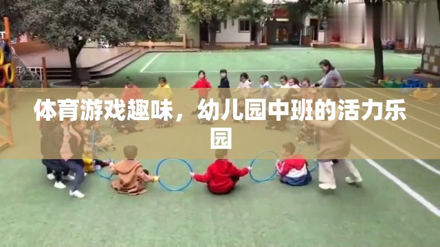 幼兒園中班，活力四射的體育游戲樂園