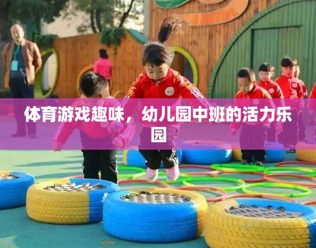 幼兒園中班，活力四射的體育游戲樂園