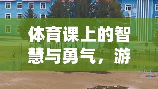 智慧與勇氣的碰撞，游戲過河拆橋的魅力探索