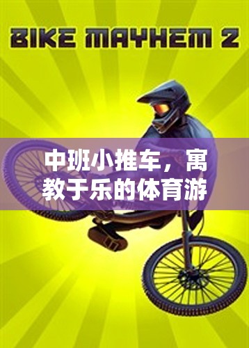 中班小推車，寓教于樂(lè)的體育游戲新篇章