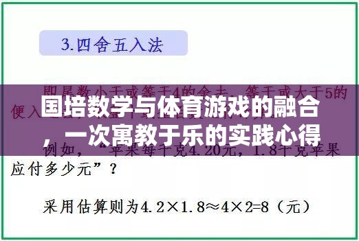 國(guó)培數(shù)學(xué)與體育游戲的融合，一次寓教于樂(lè)的實(shí)踐心得