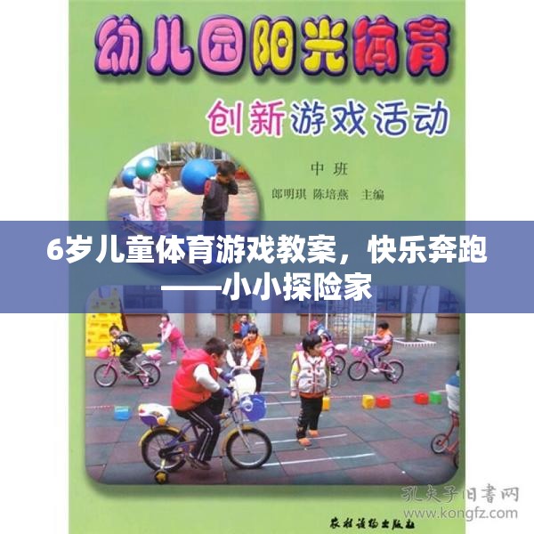 6歲兒童體育游戲教案，快樂(lè)奔跑——小小探險(xiǎn)家