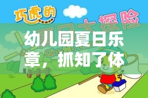 幼兒園夏日樂(lè)章，抓知了體育游戲大冒險(xiǎn)