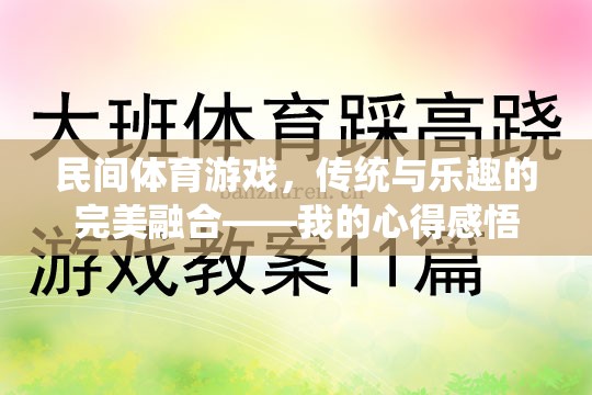 傳統(tǒng)與樂(lè)趣的完美融合，我的民間體育游戲心得感悟