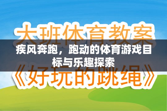 疾風(fēng)奔跑，探索體育游戲的奔跑目標(biāo)與樂(lè)趣