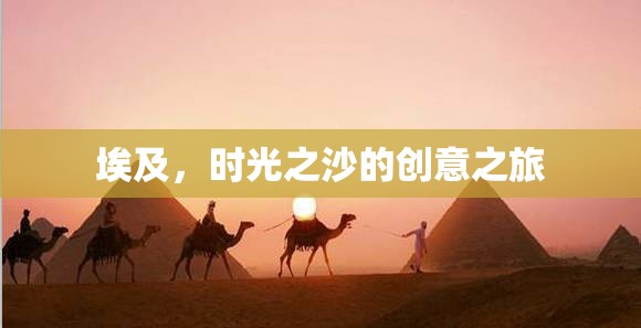 埃及，時(shí)光之沙的創(chuàng)意之旅