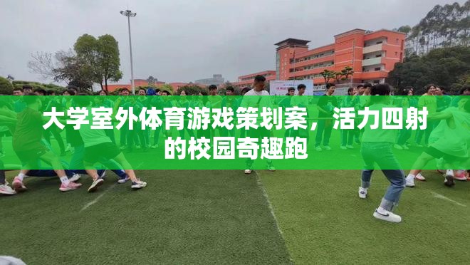 活力四射的校園奇趣跑，大學室外體育游戲策劃案