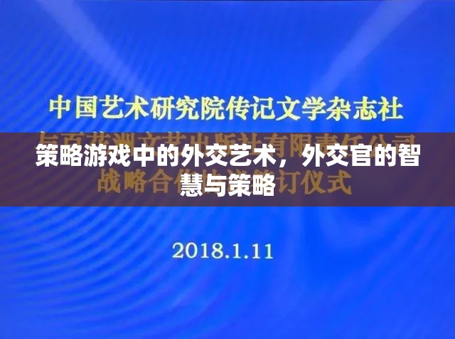 策略游戲中的外交藝術(shù)，外交官的智慧與策略