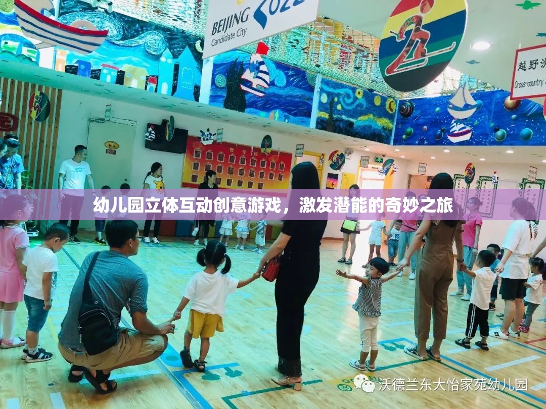 幼兒園立體互動(dòng)創(chuàng)意游戲，激發(fā)潛能的奇妙之旅