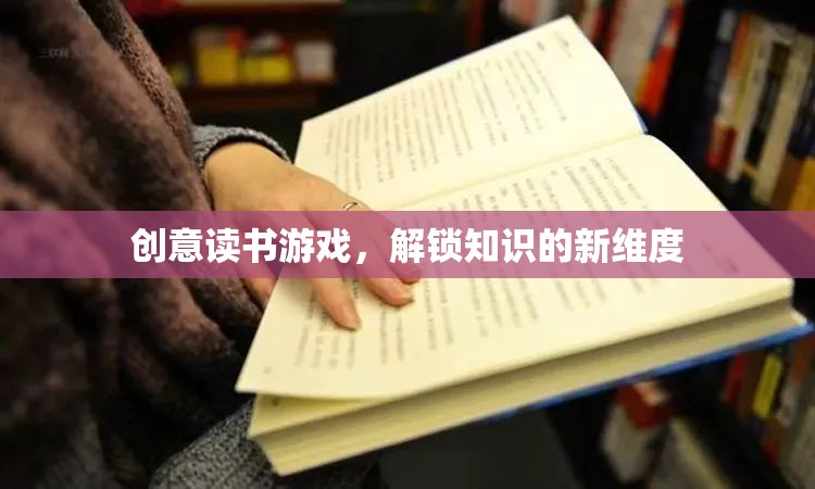 創(chuàng)意讀書游戲，解鎖知識的新維度