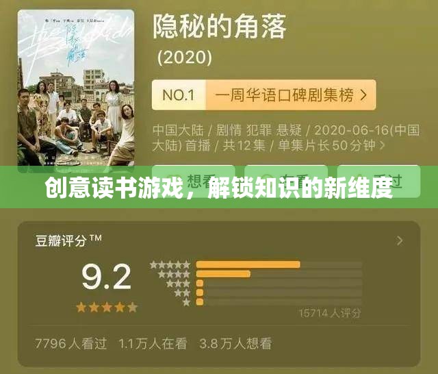 創(chuàng)意讀書游戲，解鎖知識的新維度