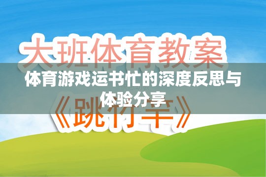 運書忙，體育游戲中的深度反思與體驗分享