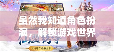 解鎖游戲世界的深層魅力，角色扮演的魅力探索