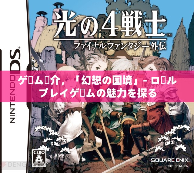 ゲーム紹介，「幻想の國境」- ロールプレイゲームの魅力を探る