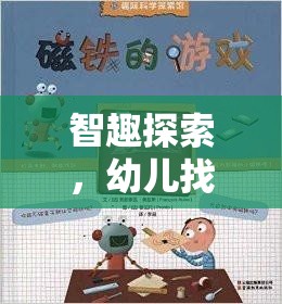 智趣探索，幼兒在游戲中發(fā)現(xiàn)不合理的奇妙之旅