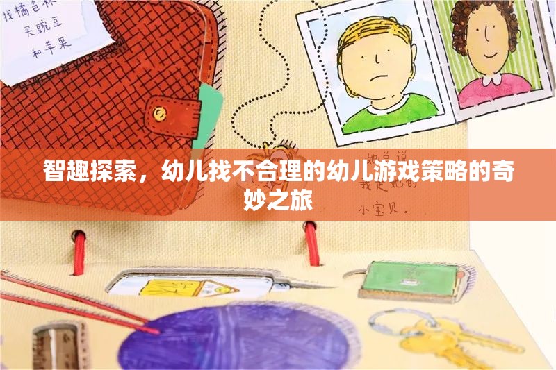 智趣探索，幼兒在游戲中發(fā)現(xiàn)不合理的奇妙之旅