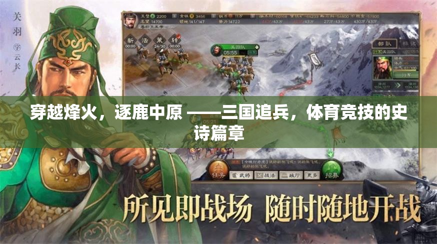 穿越烽火，逐鹿中原，三國追兵與體育競技的史詩對決