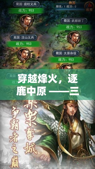 穿越烽火，逐鹿中原，三國追兵與體育競技的史詩對決