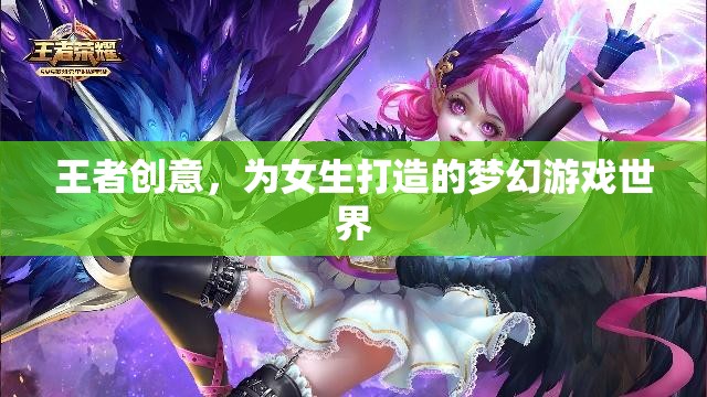 王者之夢，為女生量身定制的夢幻游戲世界