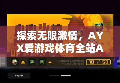 AYX愛游戲體育全站APP，深度解析無限激情的體育世界