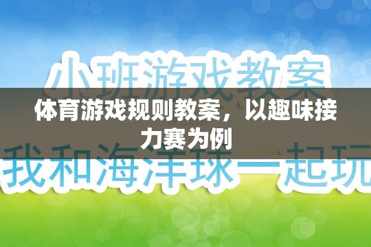 設計趣味接力賽，體育游戲規(guī)則的趣味教學策略