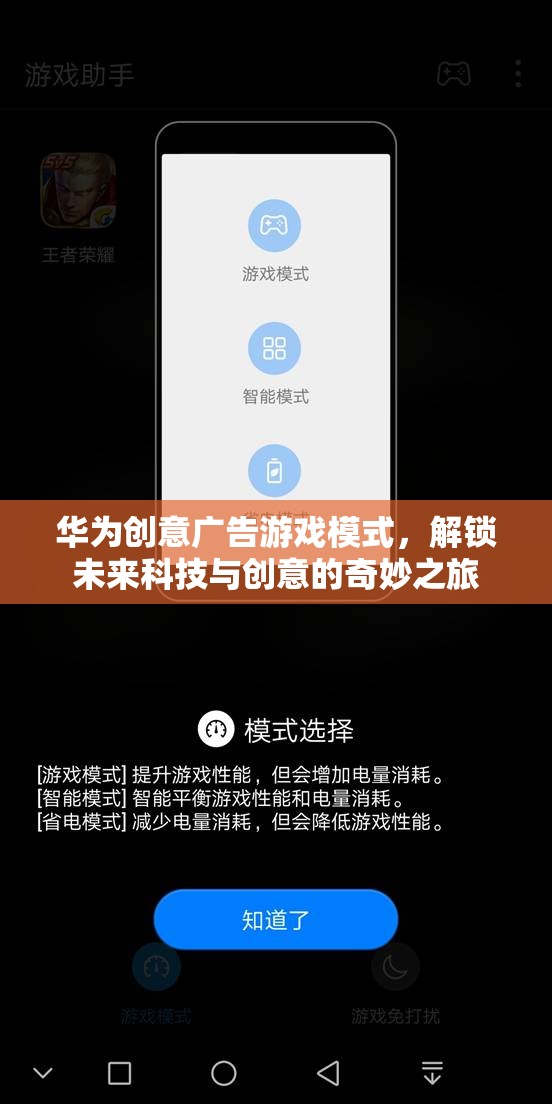 華為創(chuàng)意廣告游戲模式，解鎖未來科技與創(chuàng)意的奇妙之旅