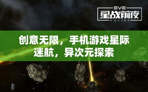 星際迷航，異次元探索——手機(jī)游戲中的創(chuàng)意無限之旅