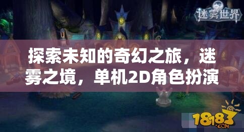 迷霧之境，一場探索未知的奇幻2D單機角色扮演游戲之旅