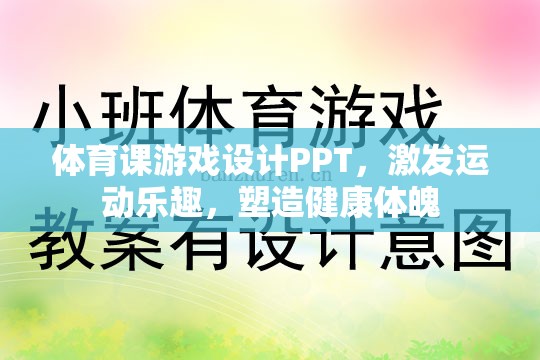 激發(fā)運動樂趣，體育課游戲設計PPT與健康體魄塑造