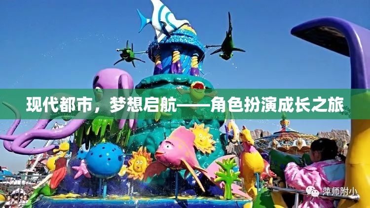 現(xiàn)代都市，夢想啟航的角色扮演成長之旅