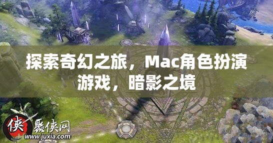 探索奇幻之旅，Mac角色扮演游戲，暗影之境