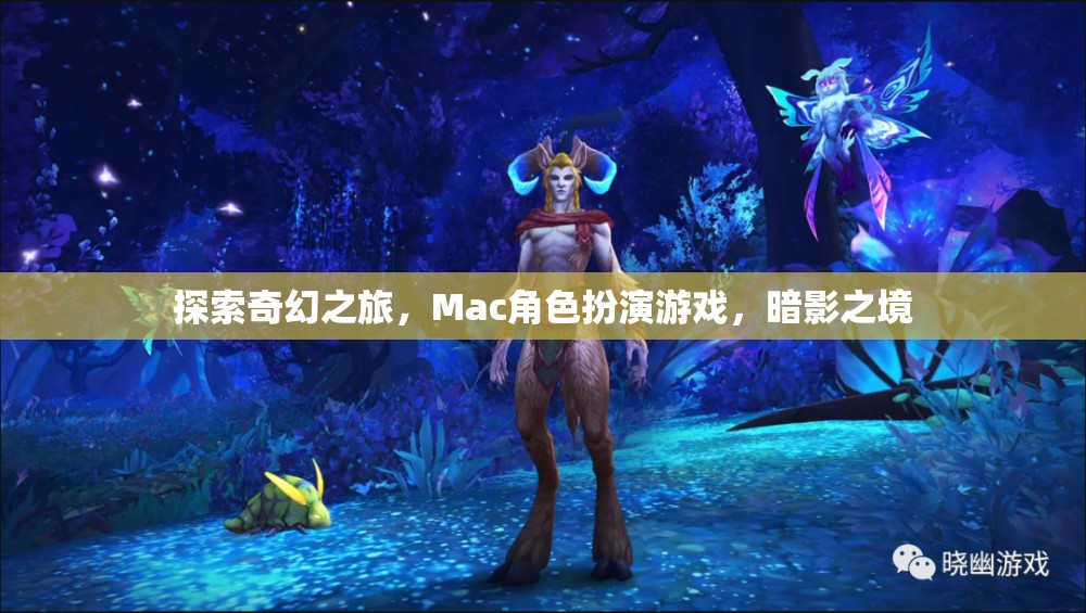 探索奇幻之旅，Mac角色扮演游戲，暗影之境