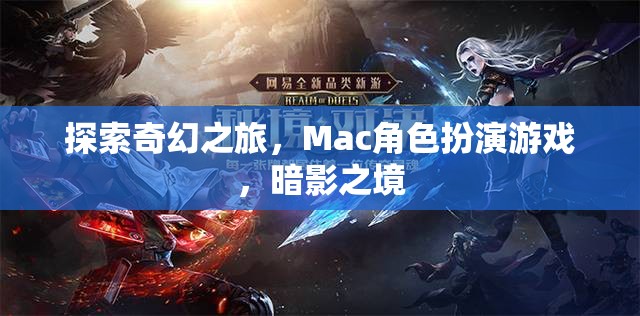 探索奇幻之旅，Mac角色扮演游戲，暗影之境