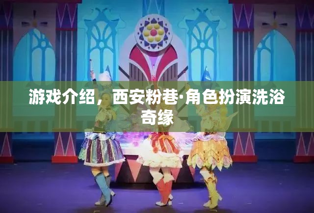 西安粉巷，角色扮演洗浴奇緣