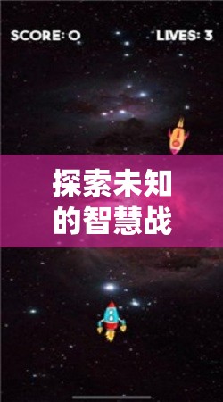 星際迷航，探索未知的智慧戰(zhàn)場與銀河策略游戲