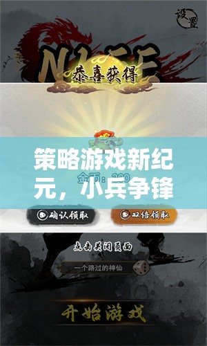 小兵爭(zhēng)鋒，策略游戲新紀(jì)元——智謀與勇氣的交響樂(lè)章