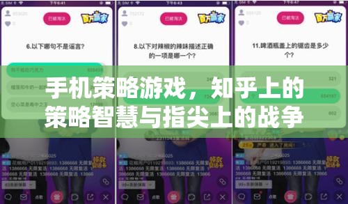 知乎策略智慧與指尖戰(zhàn)爭藝術，探索手機策略游戲的深度與魅力