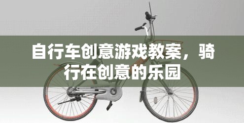 創(chuàng)意騎行，打造獨(dú)特的自行車(chē)游戲?qū)W習(xí)體驗(yàn)