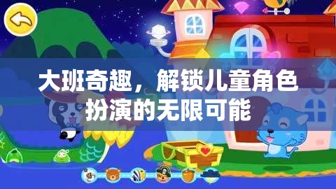 大班奇趣，解鎖兒童角色扮演的無限創(chuàng)意與樂趣