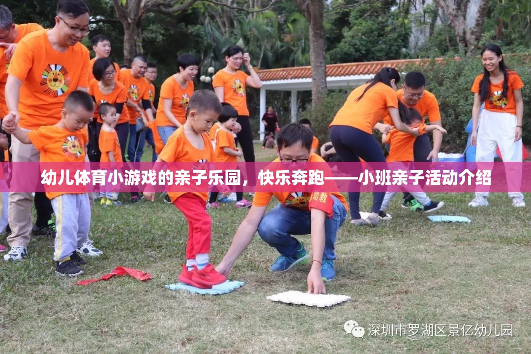 親子樂園，小班幼兒體育小游戲，快樂奔跑的親子時(shí)光