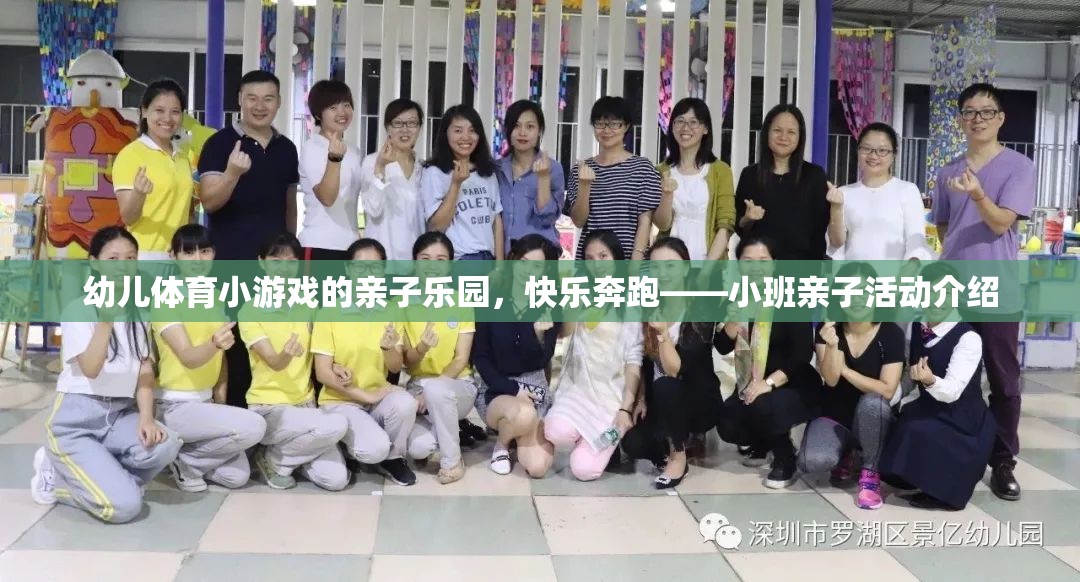 親子樂園，小班幼兒體育小游戲，快樂奔跑的親子時(shí)光