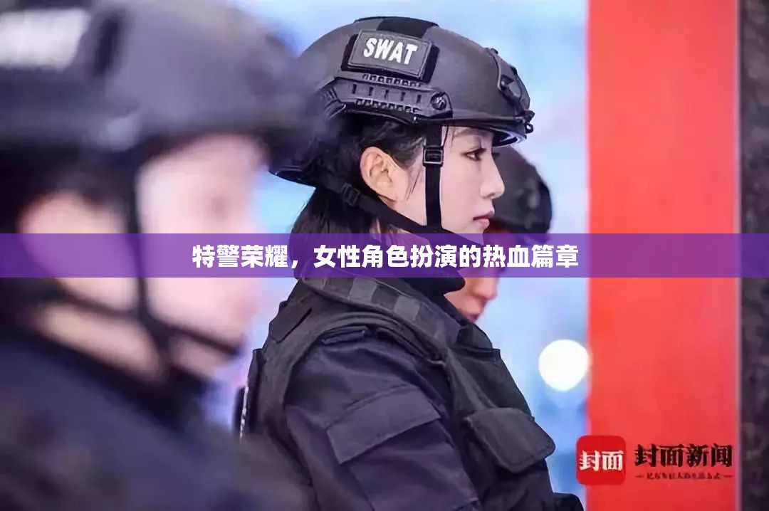 特警榮耀，女性角色演繹的熱血傳奇