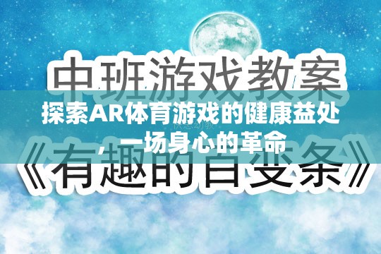 AR體育游戲，一場(chǎng)身心的健康革命