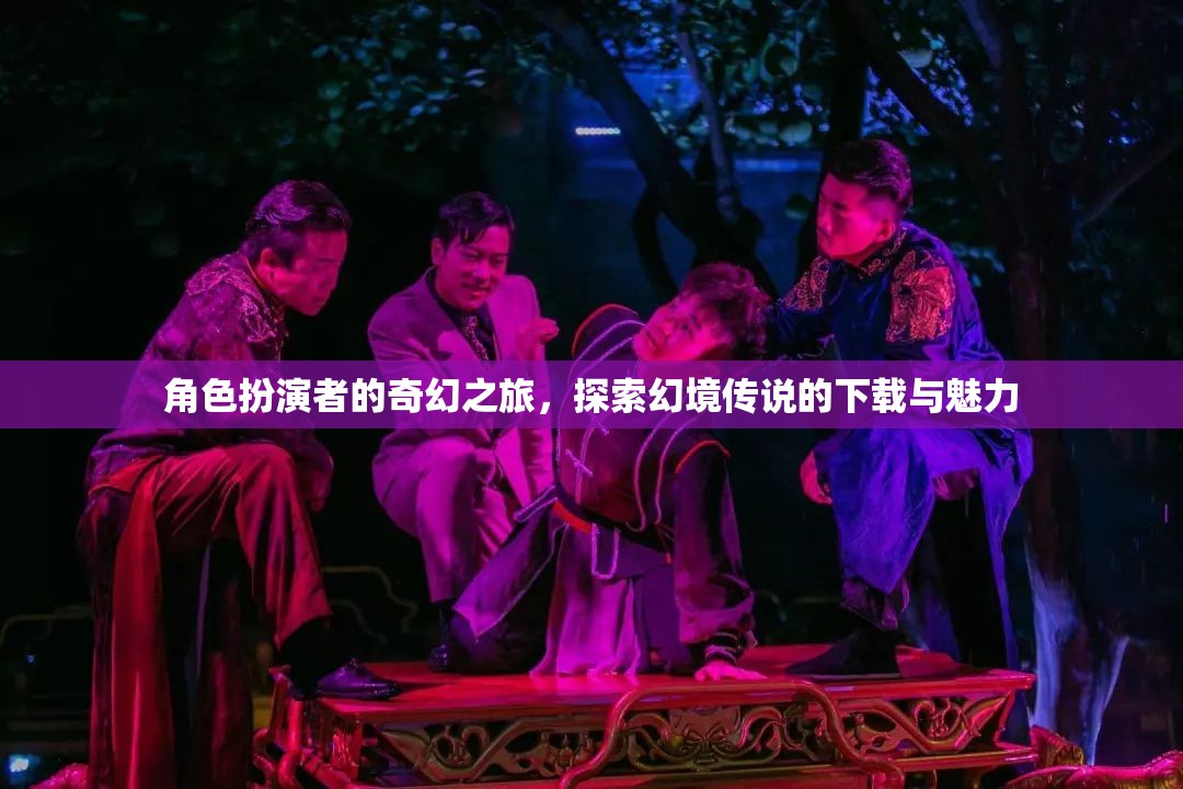 幻境傳說，角色扮演者的奇幻之旅與下載魅力